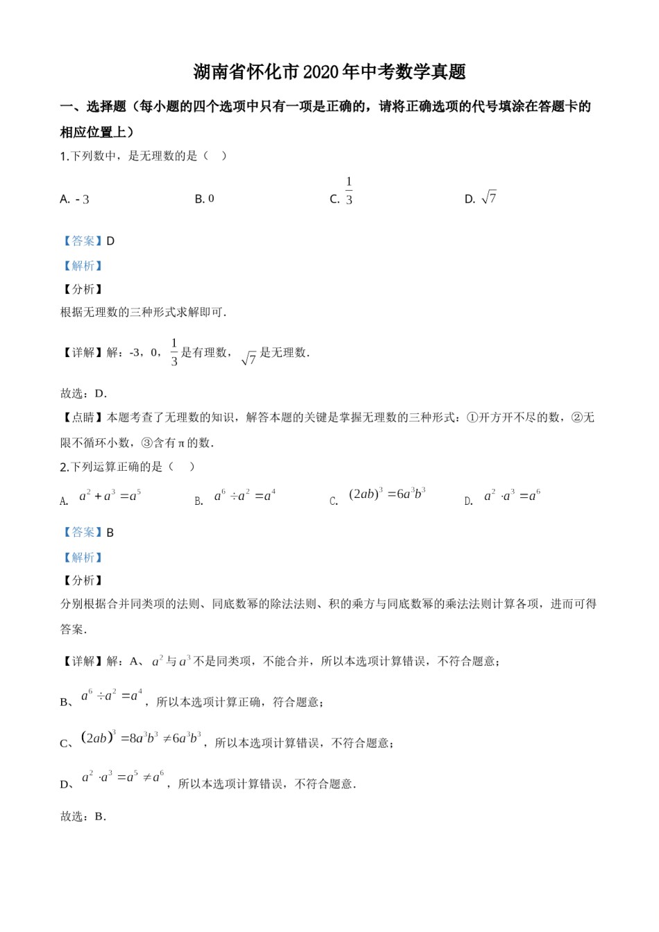精品解析：湖南省怀化市2020年中考数学真题（解析版）.doc_第1页