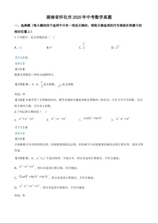 精品解析：湖南省怀化市2020年中考数学真题（解析版）.doc