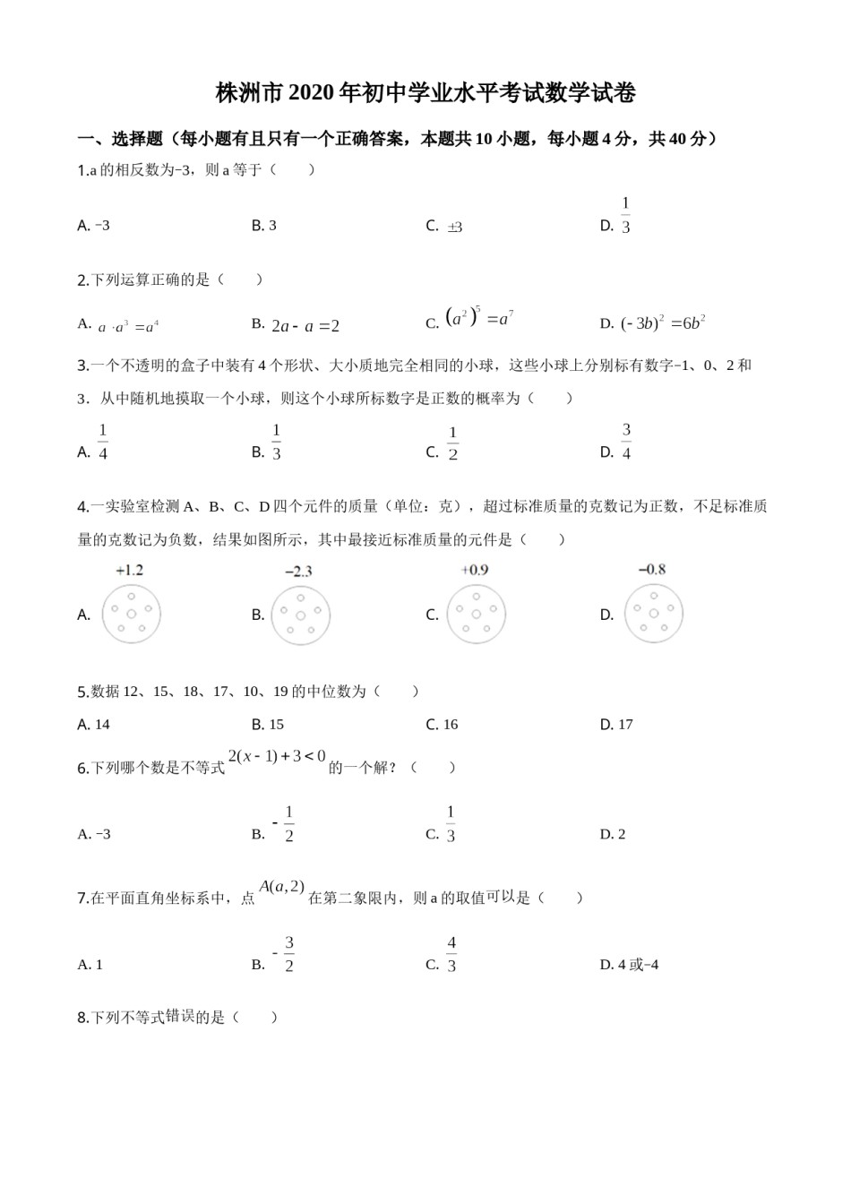精品解析：湖南省株洲市2020年中考数学真题（原卷版）.doc_第1页