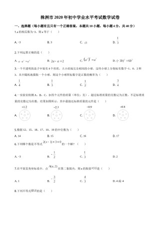 精品解析：湖南省株洲市2020年中考数学真题（原卷版）.doc