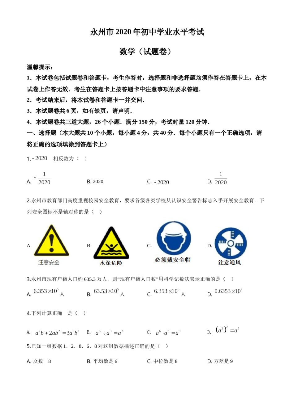 精品解析：湖南省永州市2020年中考数学试题（原卷版）.doc_第1页