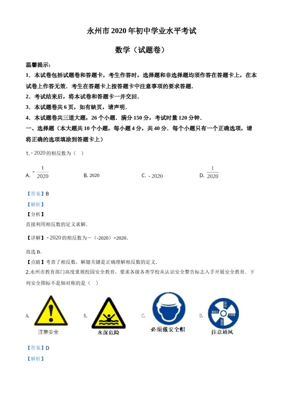精品解析：湖南省永州市2020年中考数学试题（解析版）.doc_第1页
