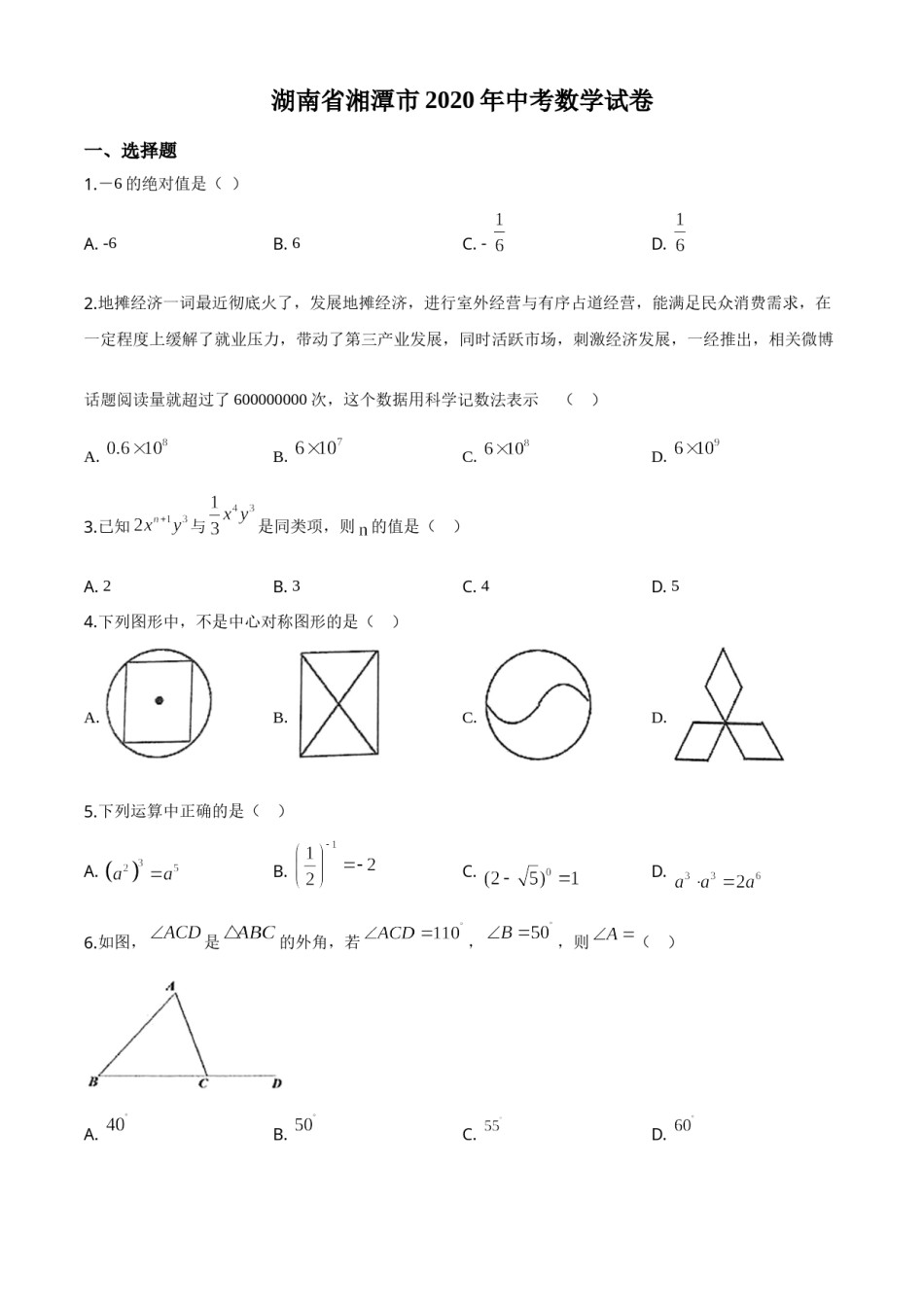 精品解析：湖南省湘潭市 2020年中考数学试题（原卷版）.doc_第1页