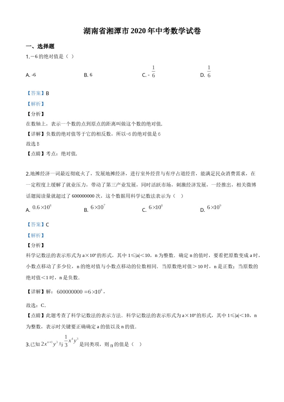 精品解析：湖南省湘潭市 2020年中考数学试题（解析版）.doc_第1页