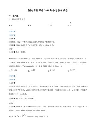 精品解析：湖南省湘潭市 2020年中考数学试题（解析版）.doc