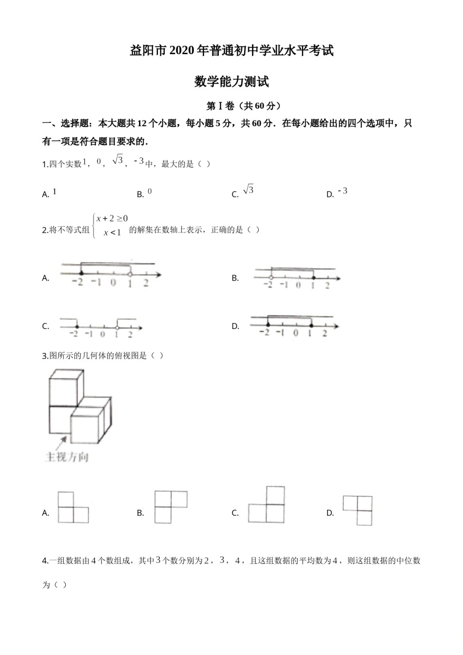 精品解析：湖南省益阳市2020年中考数学试题（原卷版）.doc_第1页