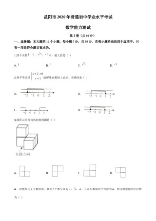精品解析：湖南省益阳市2020年中考数学试题（原卷版）.doc
