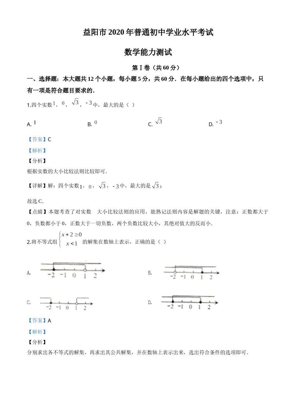 精品解析：湖南省益阳市2020年中考数学试题（解析版）.doc_第1页
