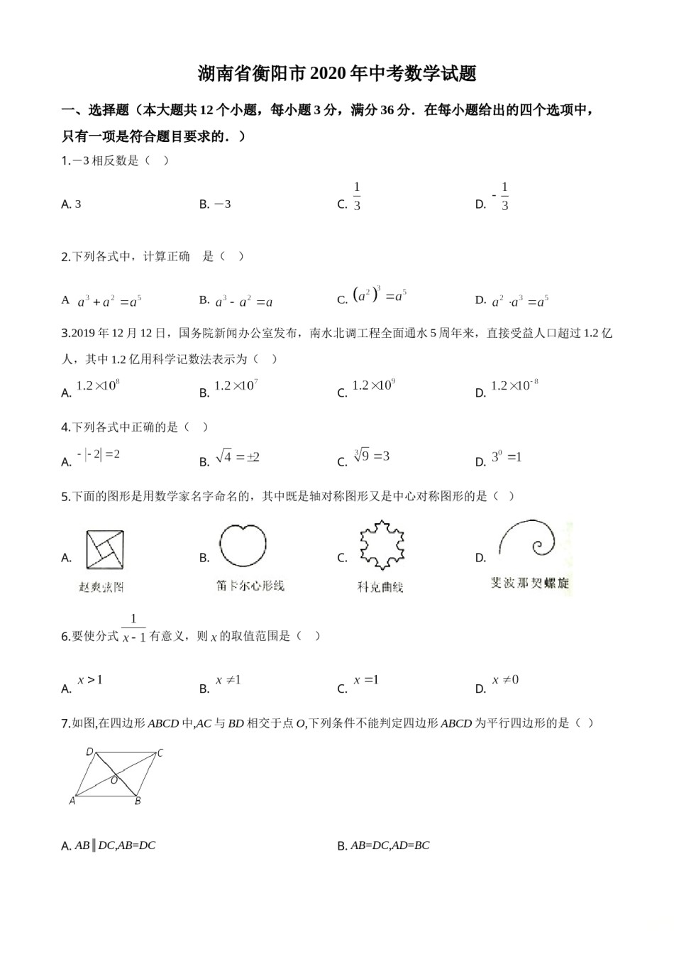 精品解析：湖南省衡阳市2020年中考数学试题（原卷版）.doc_第1页