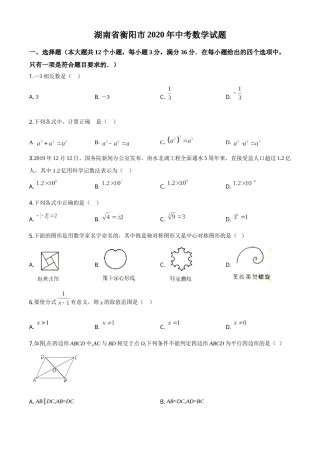 精品解析：湖南省衡阳市2020年中考数学试题（原卷版）.doc