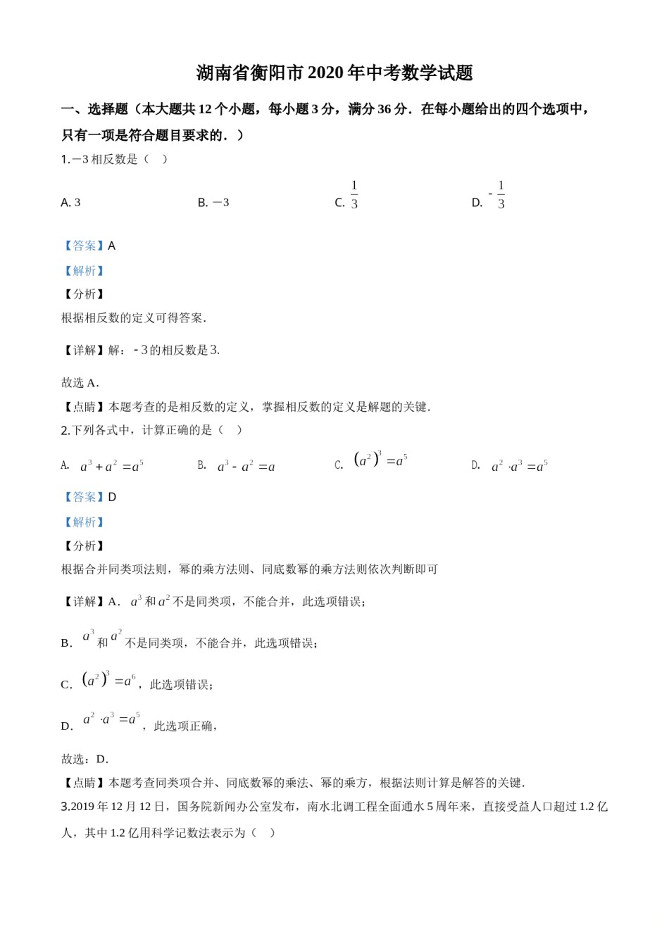 精品解析：湖南省衡阳市2020年中考数学试题（解析版）.doc_第1页