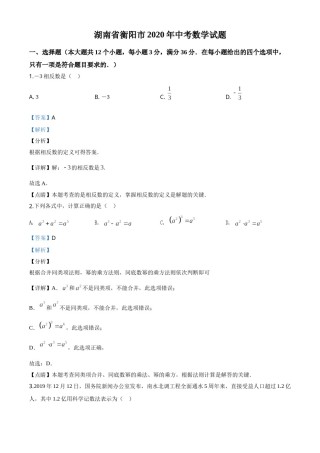 精品解析：湖南省衡阳市2020年中考数学试题（解析版）.doc