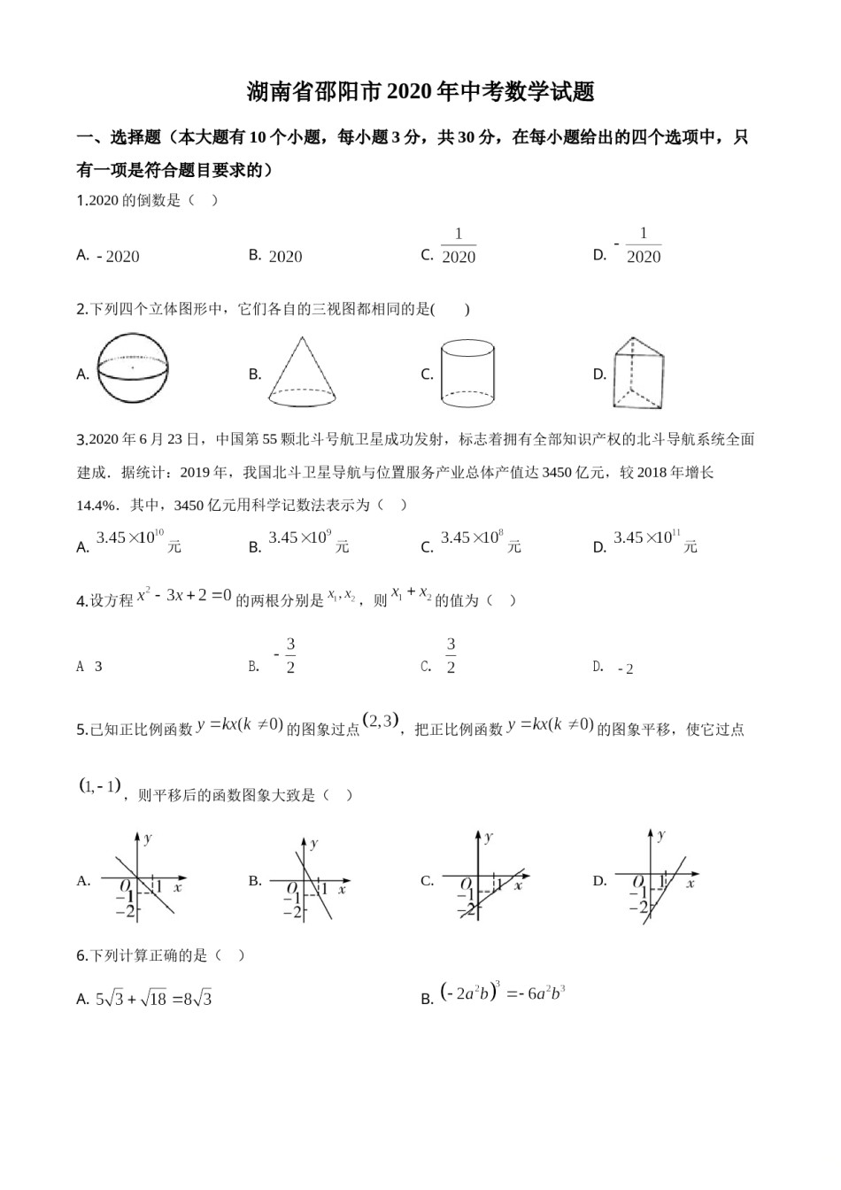 精品解析：湖南省邵阳市2020年中考数学试题（原卷版）.doc_第1页