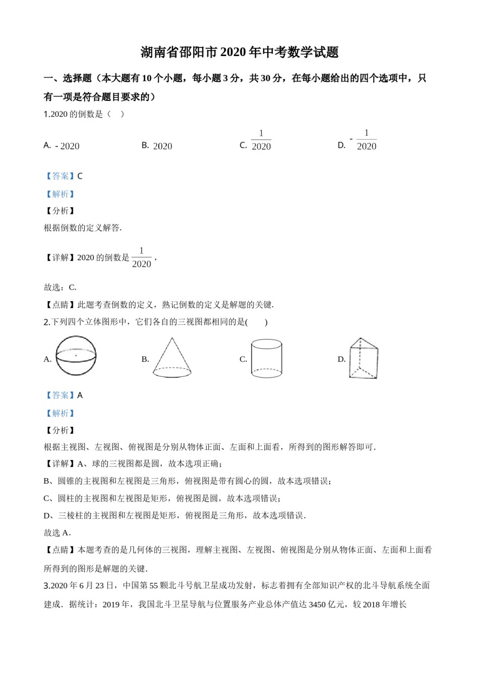 精品解析：湖南省邵阳市2020年中考数学试题（解析版）.doc_第1页