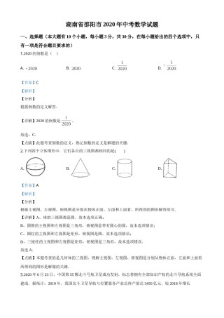 精品解析：湖南省邵阳市2020年中考数学试题（解析版）.doc
