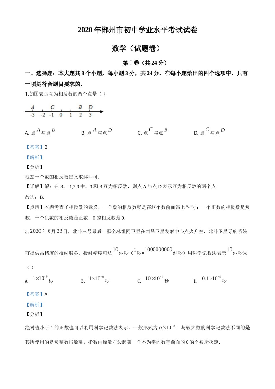 精品解析：湖南省郴州市2020年中考数学试题（解析版）.doc_第1页