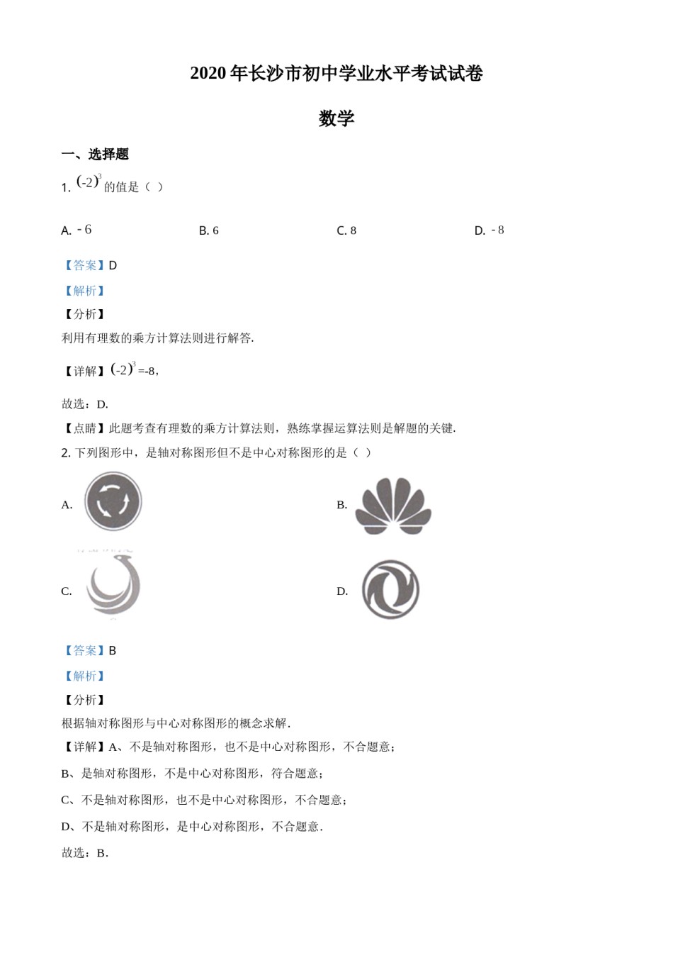 精品解析：湖南长沙市2020年中考数学试题（解析版）.doc_第1页