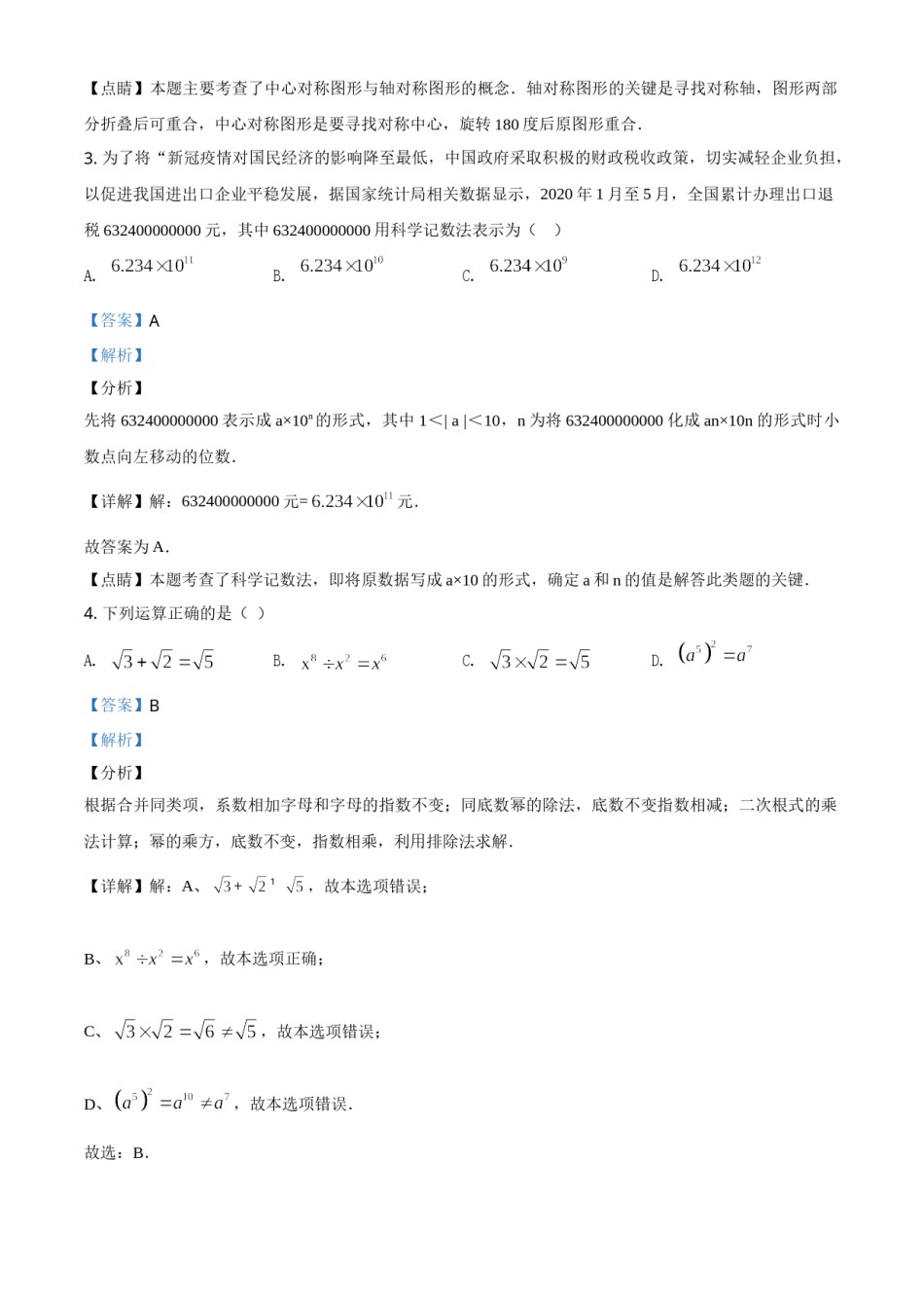精品解析：湖南长沙市2020年中考数学试题（解析版）.doc_第2页