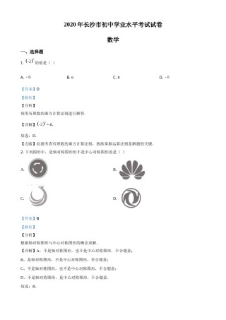 精品解析：湖南长沙市2020年中考数学试题（解析版）.doc