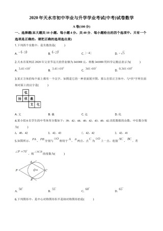 精品解析：甘肃省天水市2020年中考数学试题（原卷版）.doc