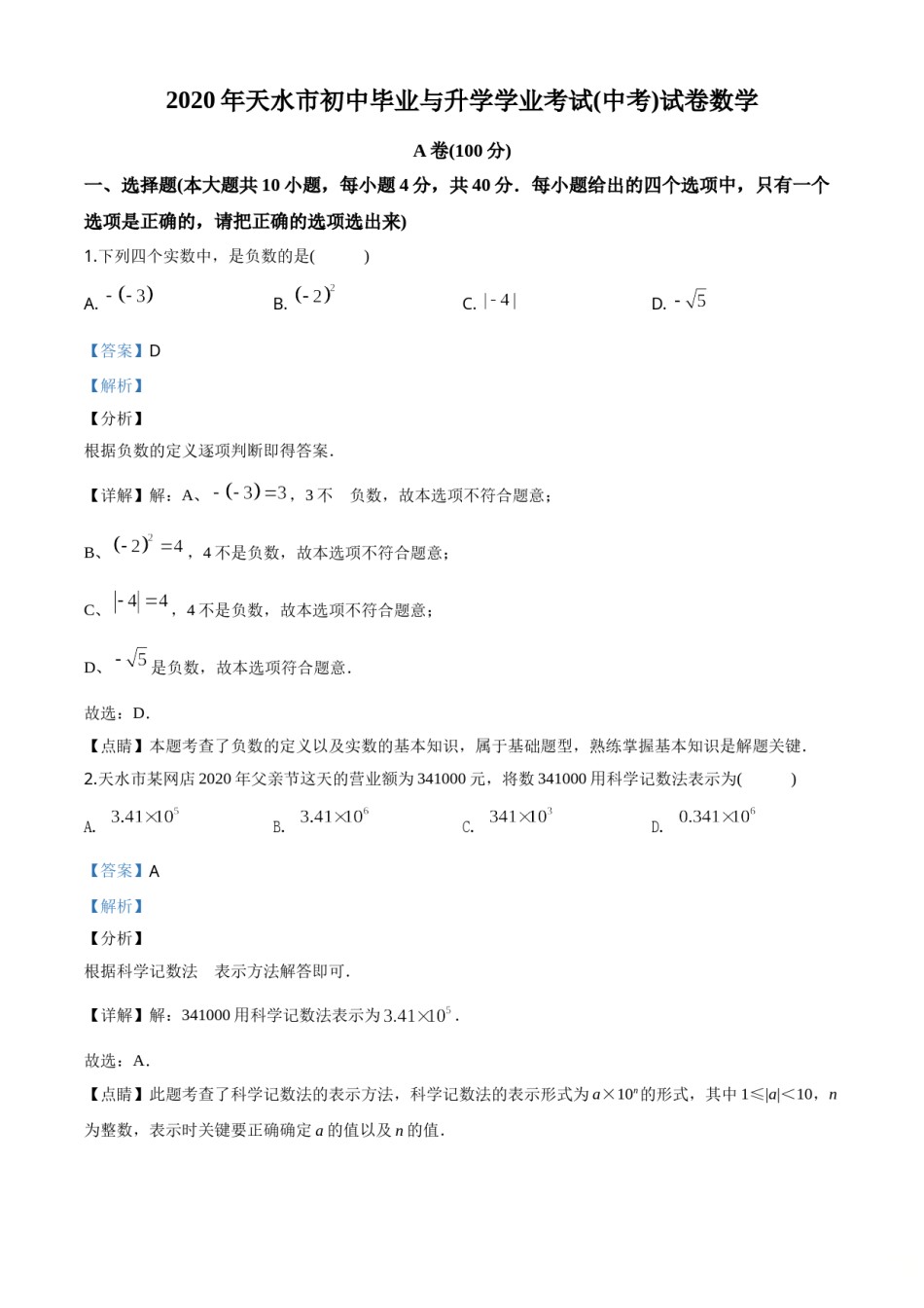 精品解析：甘肃省天水市2020年中考数学试题（解析版）.doc_第1页