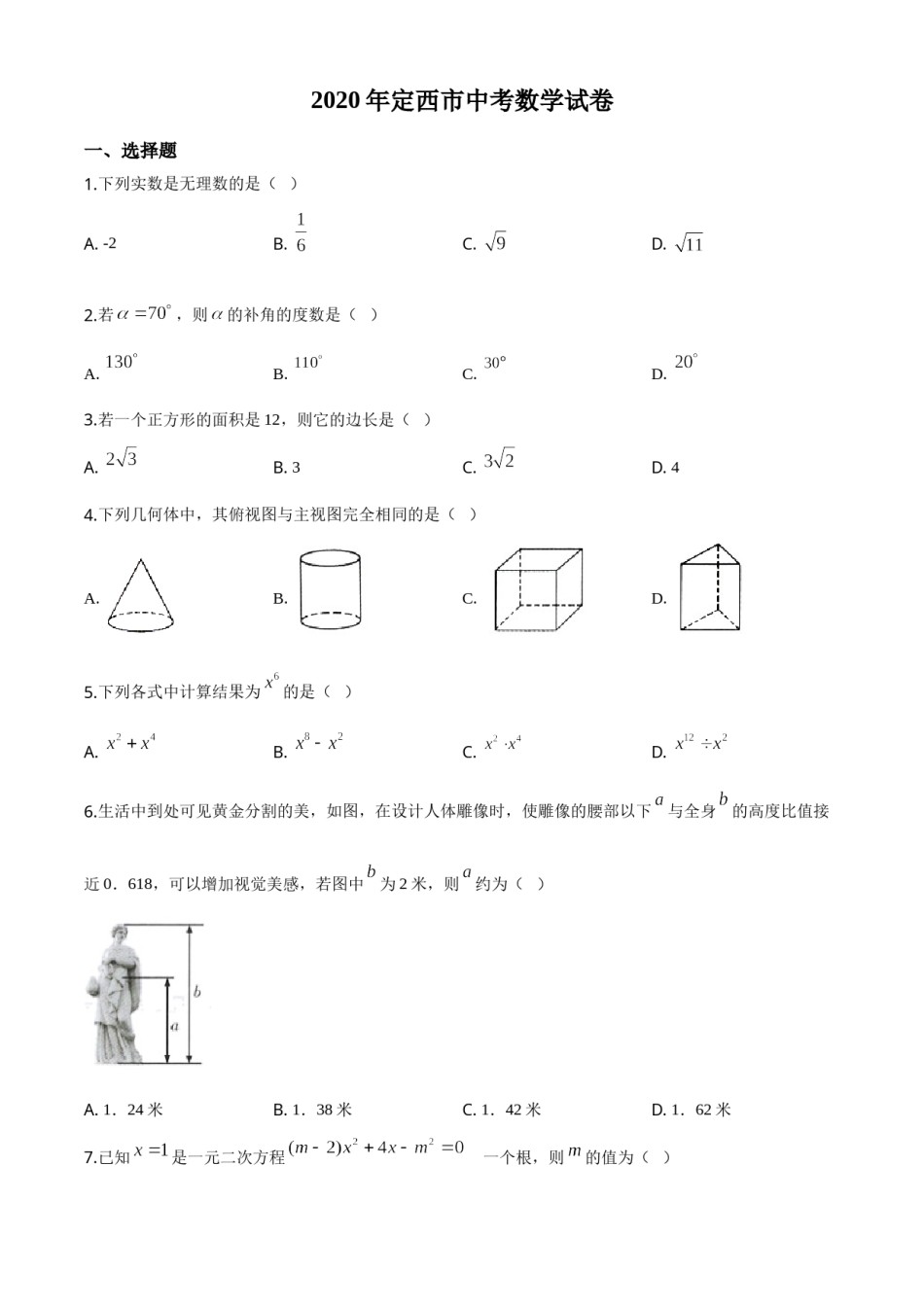 精品解析：甘肃省定西市2020年中考数学试题（原卷版）.doc_第1页