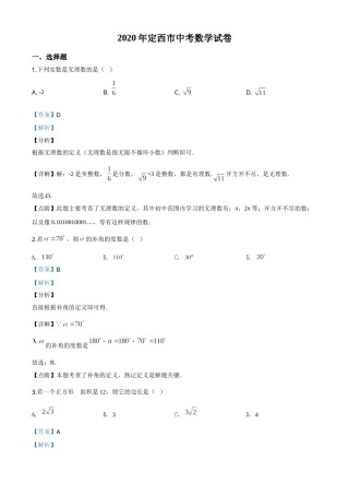 精品解析：甘肃省定西市2020年中考数学试题（解析版）.doc