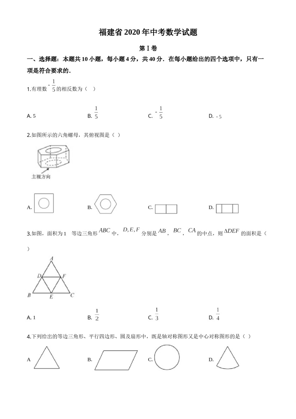 精品解析：福建省2020年中考数学试题（原卷版）.doc_第1页