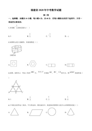 精品解析：福建省2020年中考数学试题（原卷版）.doc