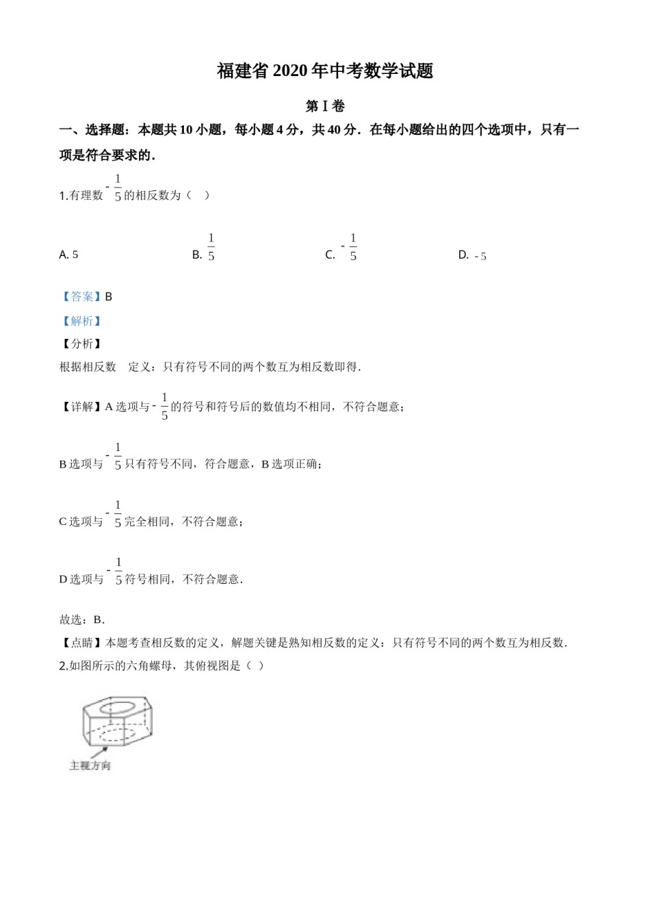 精品解析：福建省2020年中考数学试题（解析版）.doc_第1页