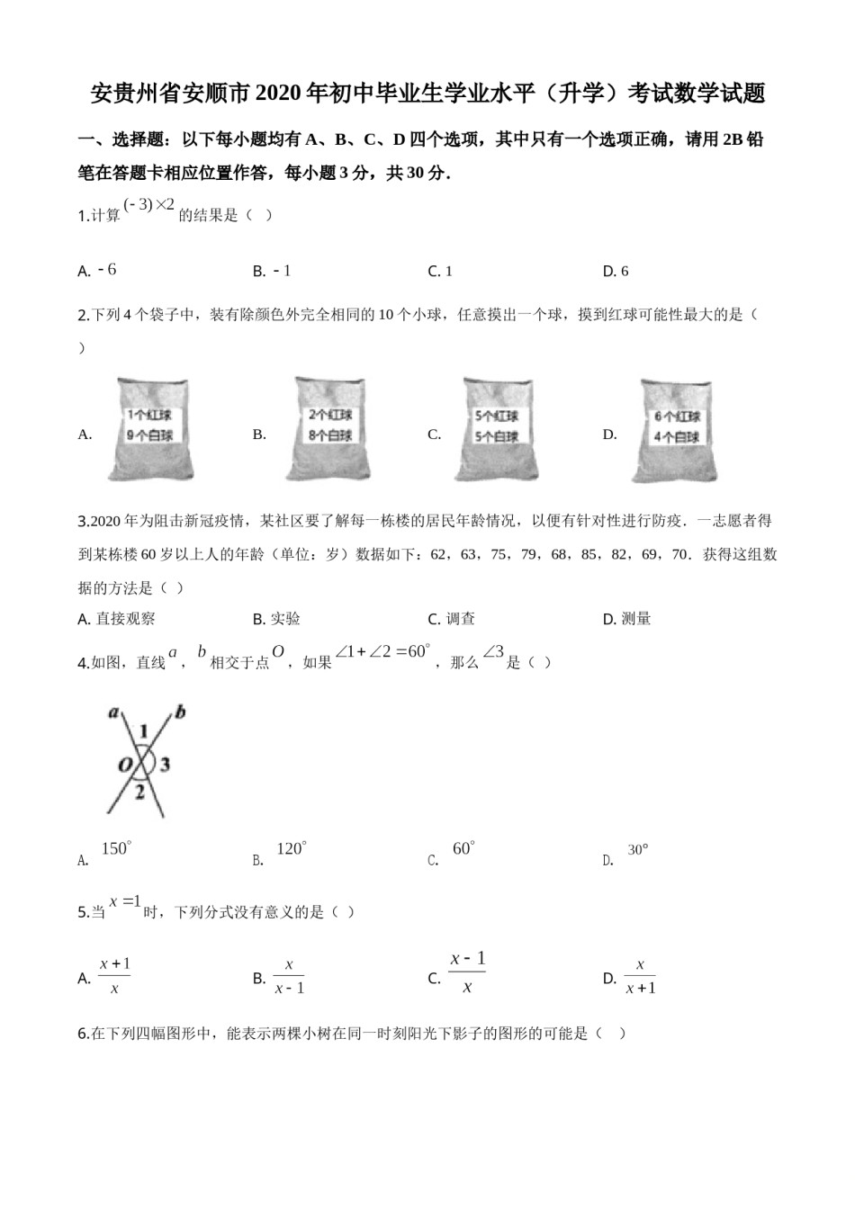 精品解析：贵州省安顺市2020年初中毕业生学业水平（升学）考试数学试题（原卷版）.doc_第1页