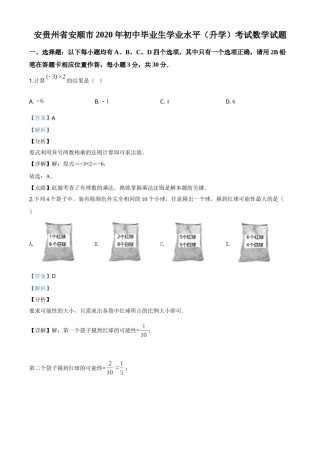 精品解析：贵州省安顺市2020年初中毕业生学业水平（升学）考试数学试题（解析版）.doc
