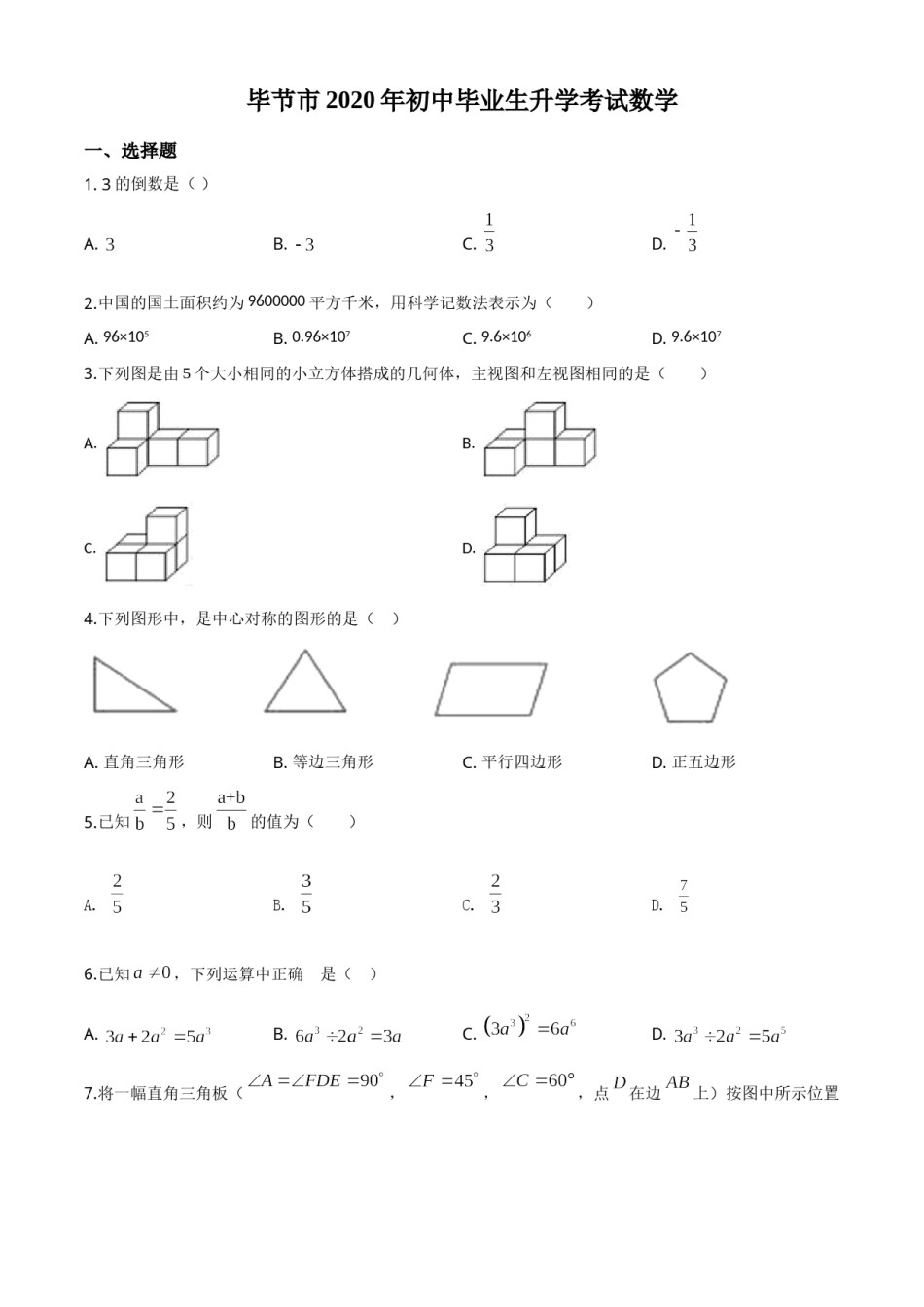 精品解析：贵州省毕节市2020年中考数学试题（原卷版）.doc_第1页