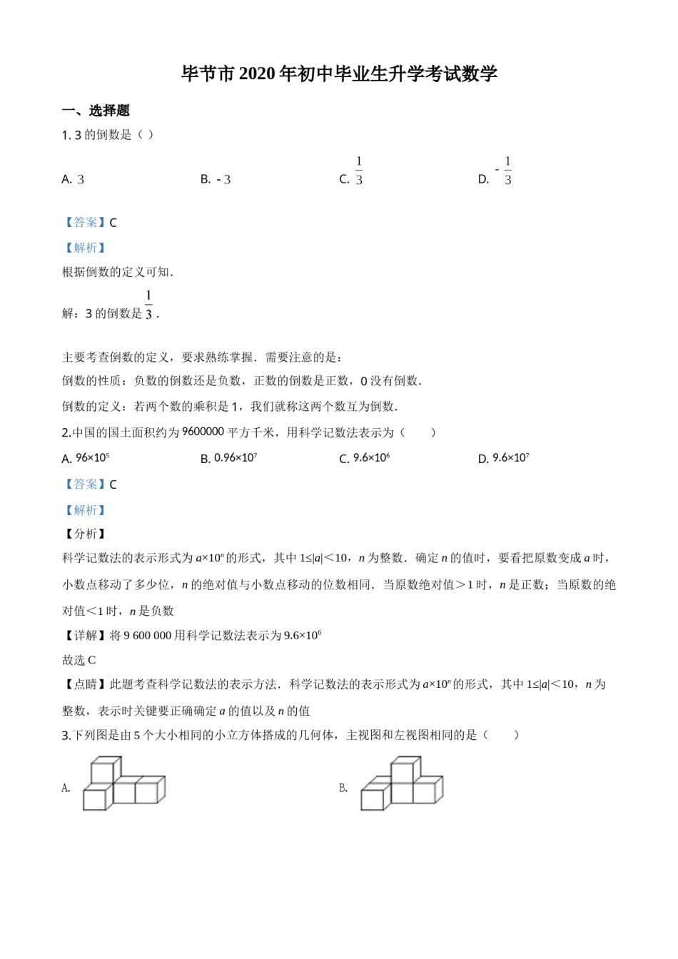 精品解析：贵州省毕节市2020年中考数学试题（解析版）.doc_第1页