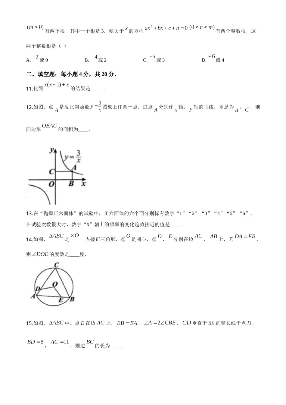 精品解析：贵州省贵阳市2020中考试卷数学试题（原卷版）.doc_第3页