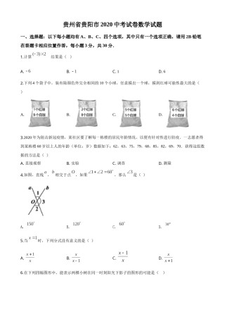 精品解析：贵州省贵阳市2020中考试卷数学试题（原卷版）.doc