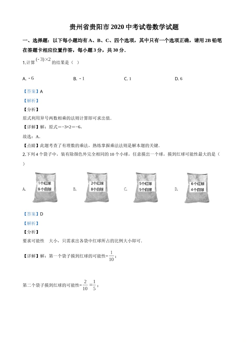 精品解析：贵州省贵阳市2020中考试卷数学试题（解析版）.doc_第1页