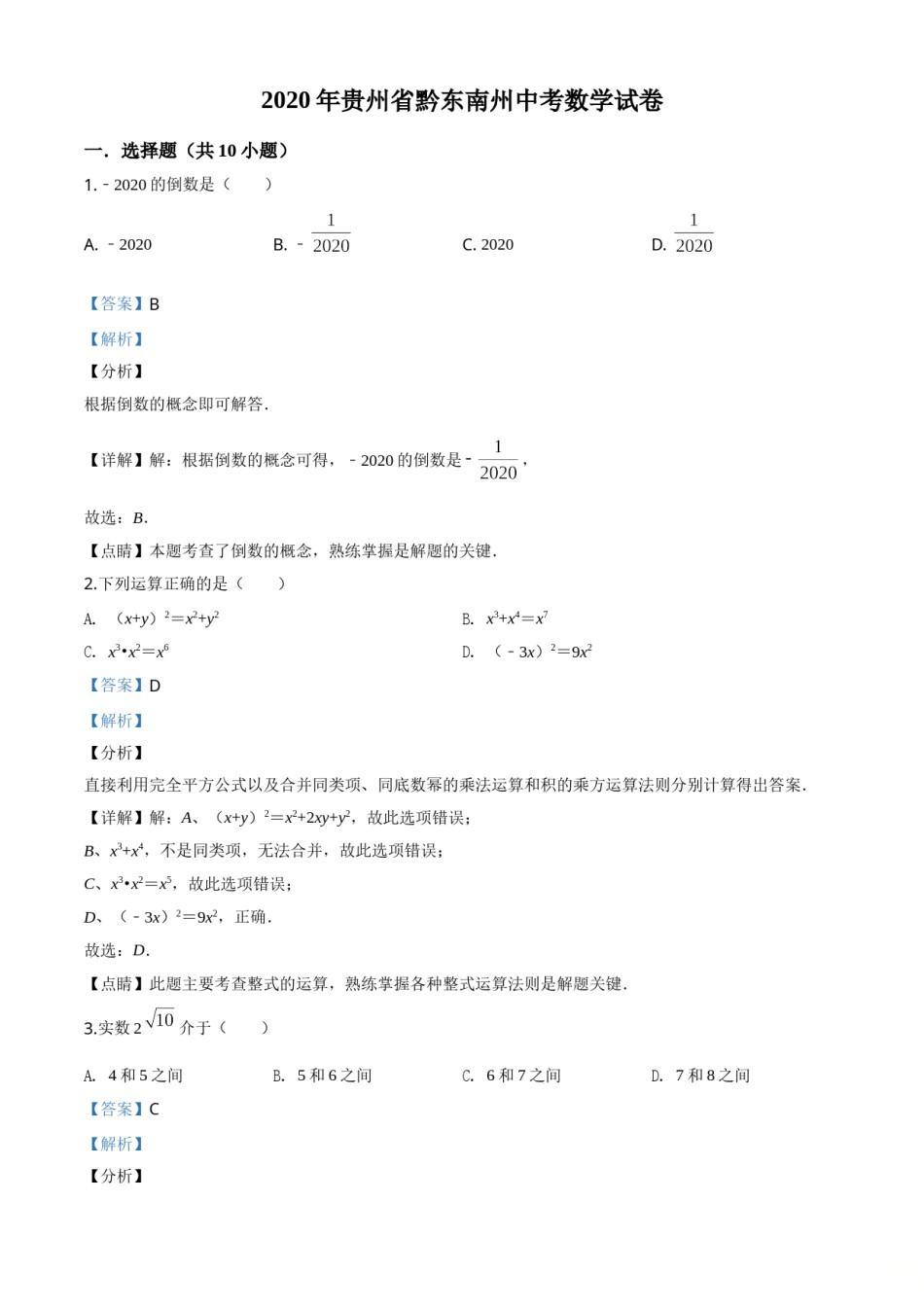 精品解析：2020年贵州省黔东南州中考数学试题（解析版）.doc_第1页