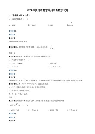 精品解析：2020年贵州省黔东南州中考数学试题（解析版）.doc