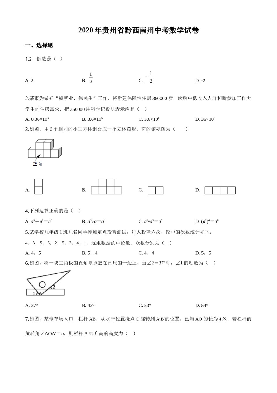 精品解析：2020年贵州黔西南州中考数学试题（原卷版）.doc_第1页
