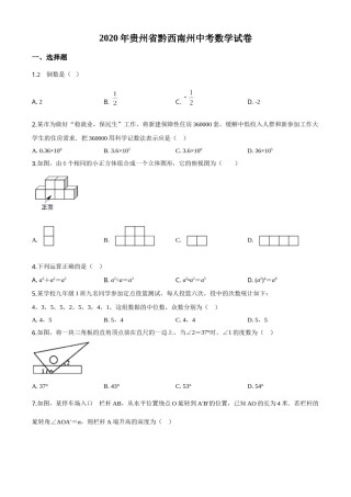 精品解析：2020年贵州黔西南州中考数学试题（原卷版）.doc