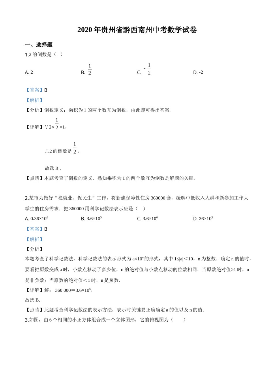 精品解析：2020年贵州黔西南州中考数学试题（解析版）.doc_第1页