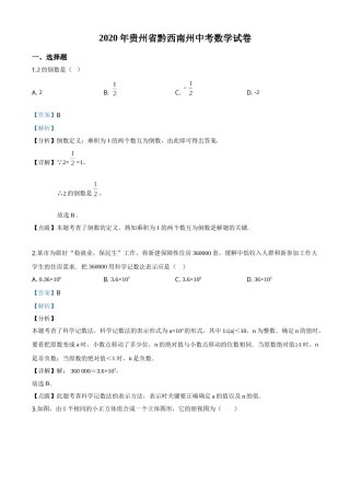 精品解析：2020年贵州黔西南州中考数学试题（解析版）.doc