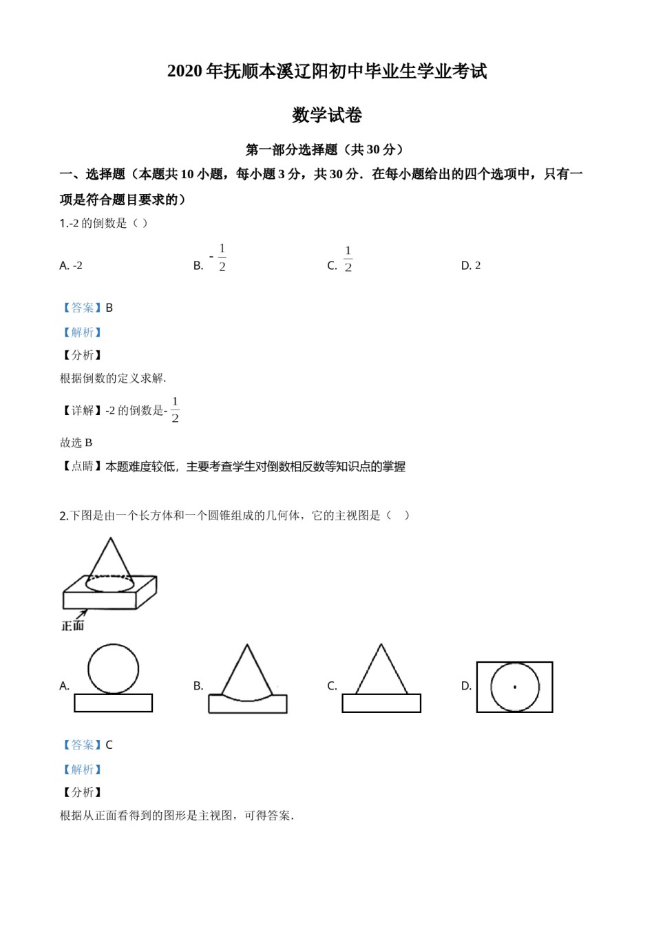 精品解析：辽宁省抚顺市、本溪市、辽阳市2020年中考数学试题（解析版）.doc_第1页