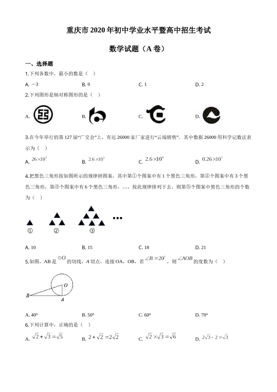 精品解析：重庆市2020年中考数学试题A卷（原卷版）.doc_第1页