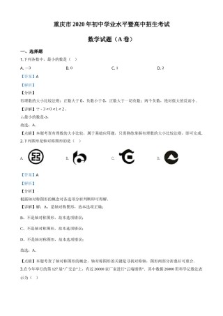精品解析：重庆市2020年中考数学试题A卷（解析版）.doc