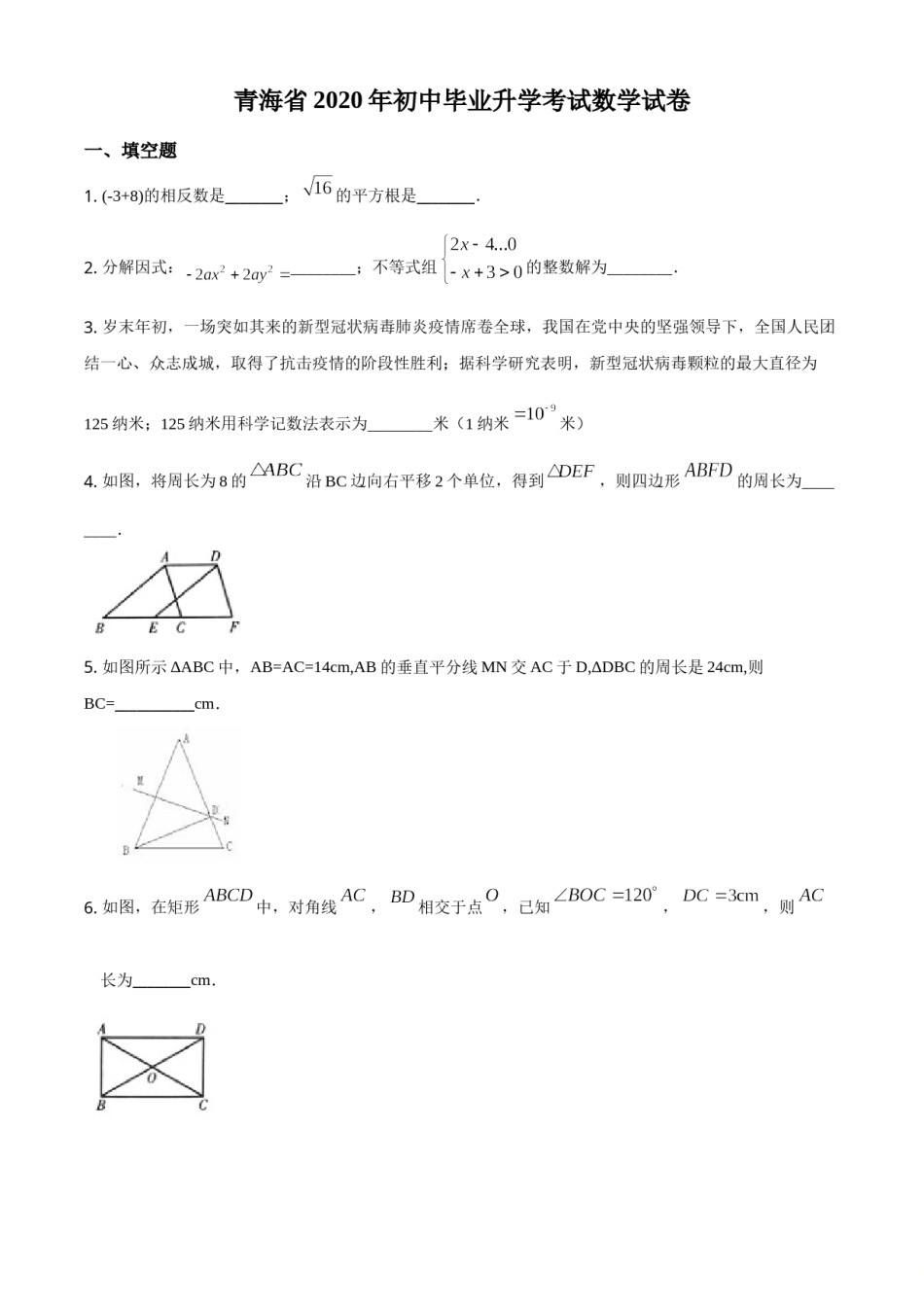 精品解析：青海省2020年中考数学试题（原卷版）.doc_第1页