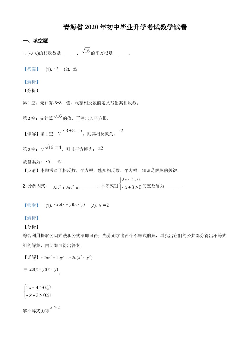 精品解析：青海省2020年中考数学试题（解析版）.doc_第1页