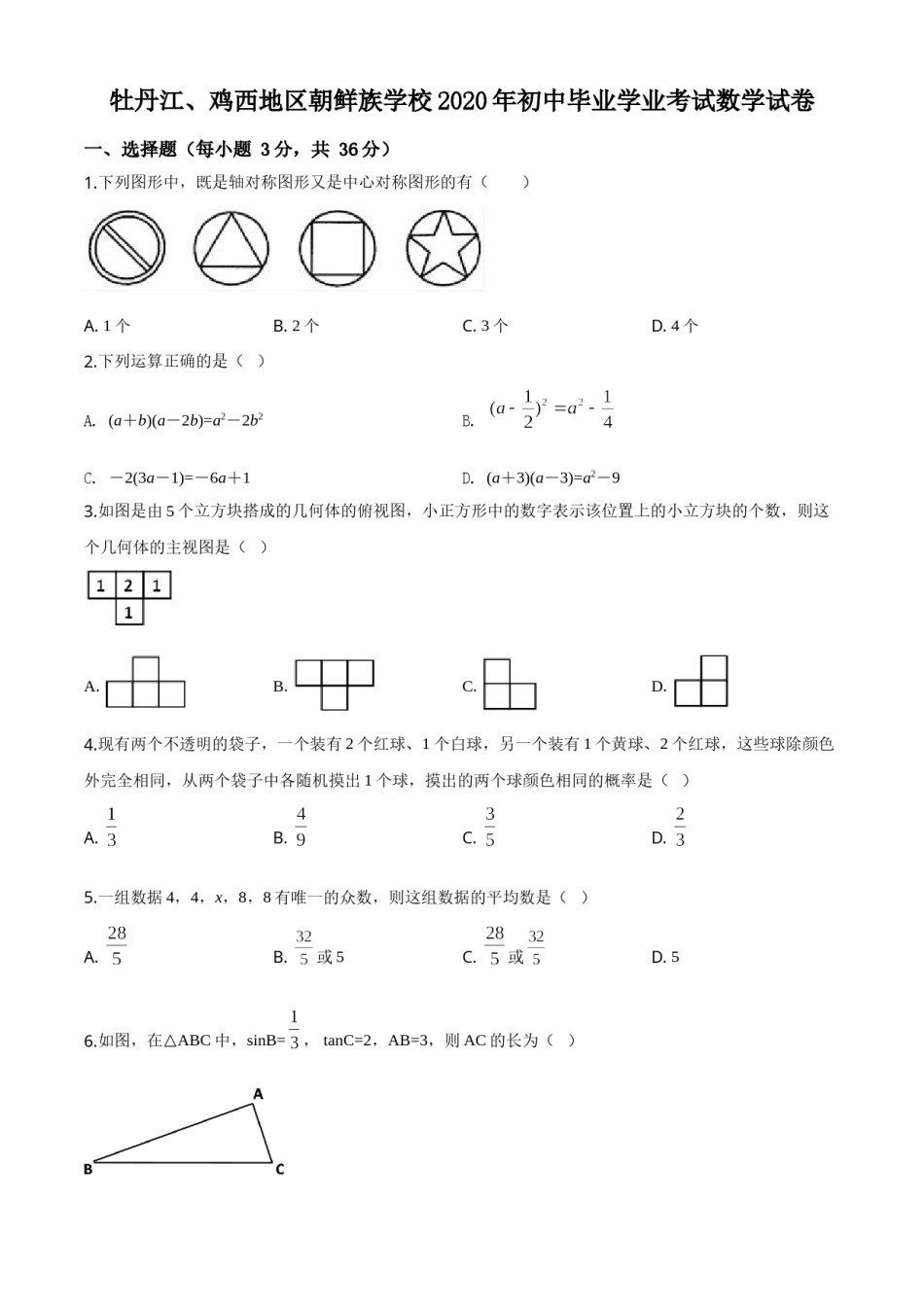 精品解析：黑龙江省牡丹江、鸡西地区朝鲜族学校2020年中考数学试题（原卷版）.doc_第1页