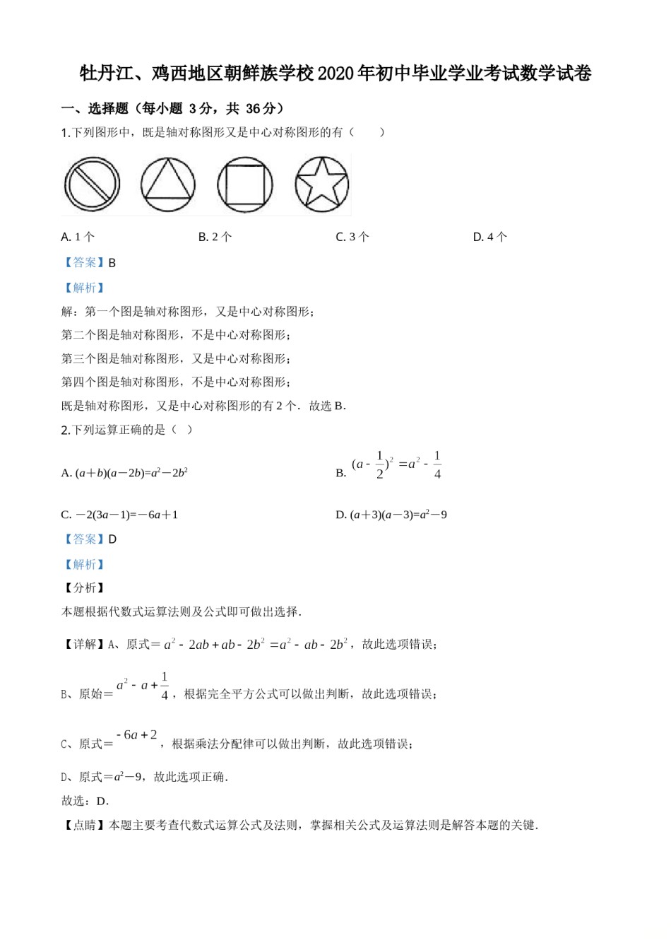 精品解析：黑龙江省牡丹江、鸡西地区朝鲜族学校2020年中考数学试题（解析版）.doc_第1页